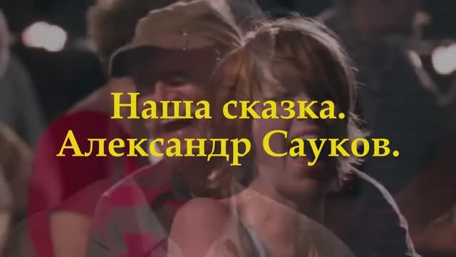 Наша сказка (Премьера клипа 2024 г.)