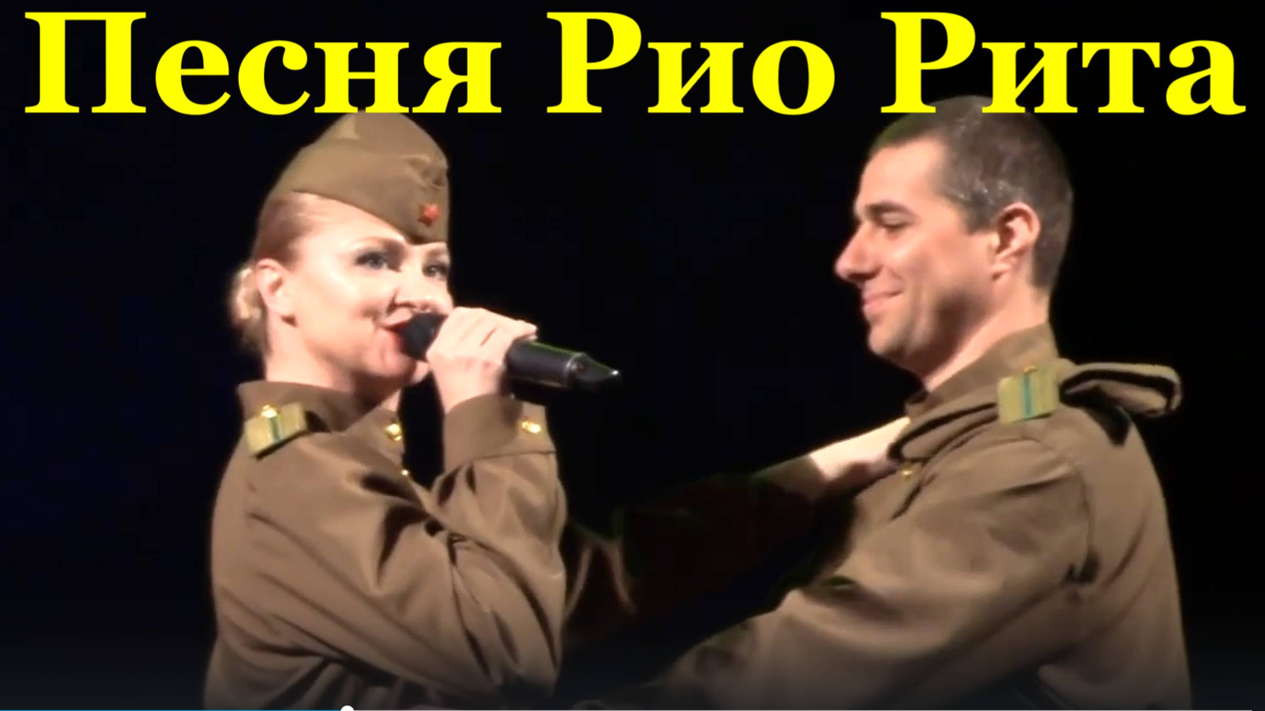 Песня Рио Рита Песни о любви Ансамбль управления МВД Краснодар