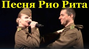 Песня Рио Рита Песни о любви Ансамбль управления МВД Краснодар