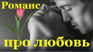 Песня Романс Красивые песни шансон Юрий Рябов