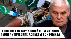 Константин Сивков | Конфликт между Индией и Пакистаном. Геополитические аспекты конфликта