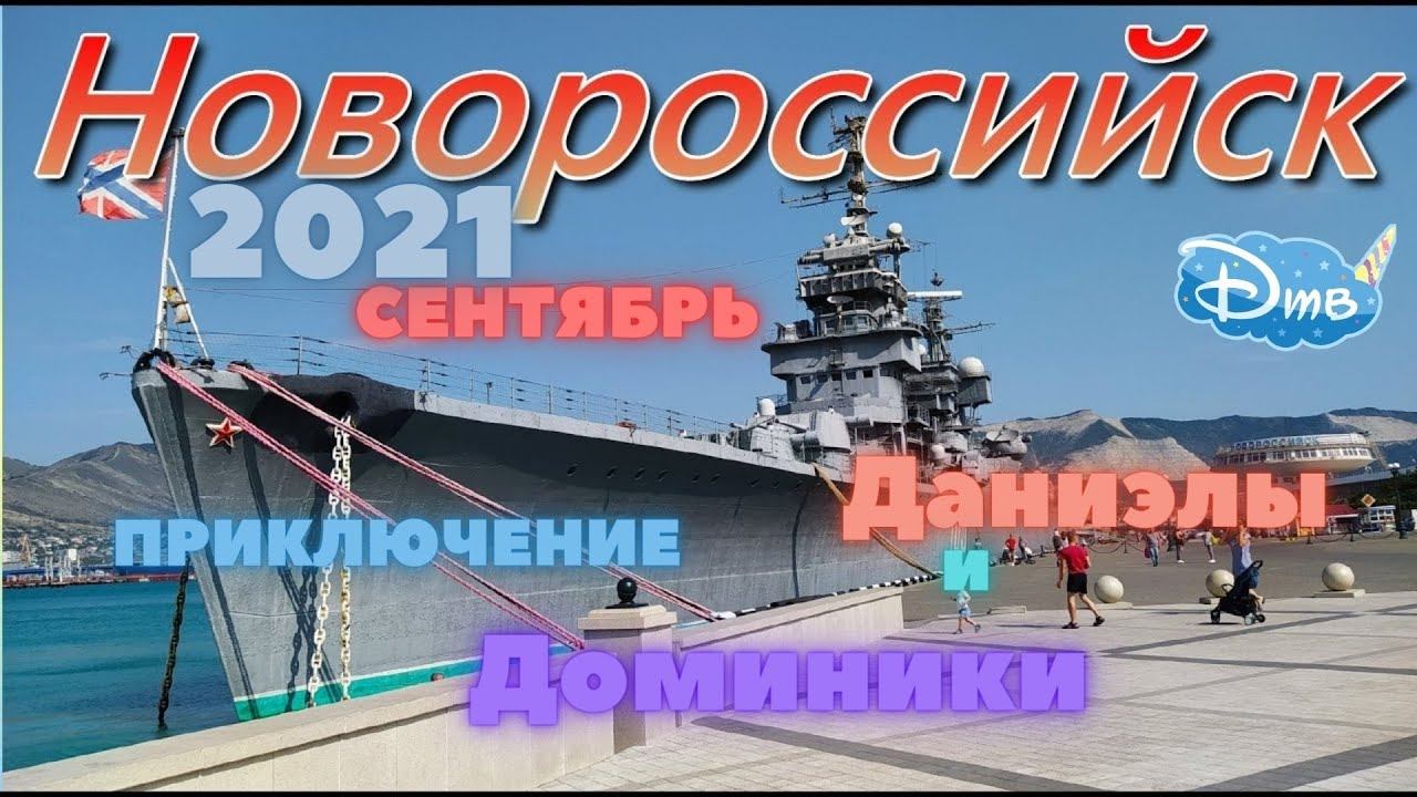НОВОРОССИЙСК | сентябрь 2021 | Даниэла и Доминика в Новороссийске смотреть онлайн