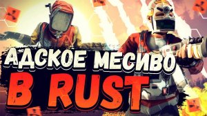 ЖАРА ПОСЛЕ ВАЙПА в RUST