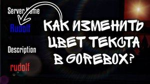 Как Изменить цвет текста в GoreBox? - MLS