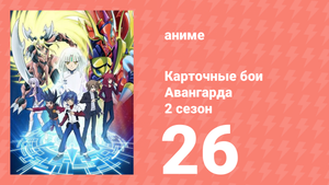 Карточные бои Авангарда 2 сезон 26 серия (аниме-сериал, 2012)
