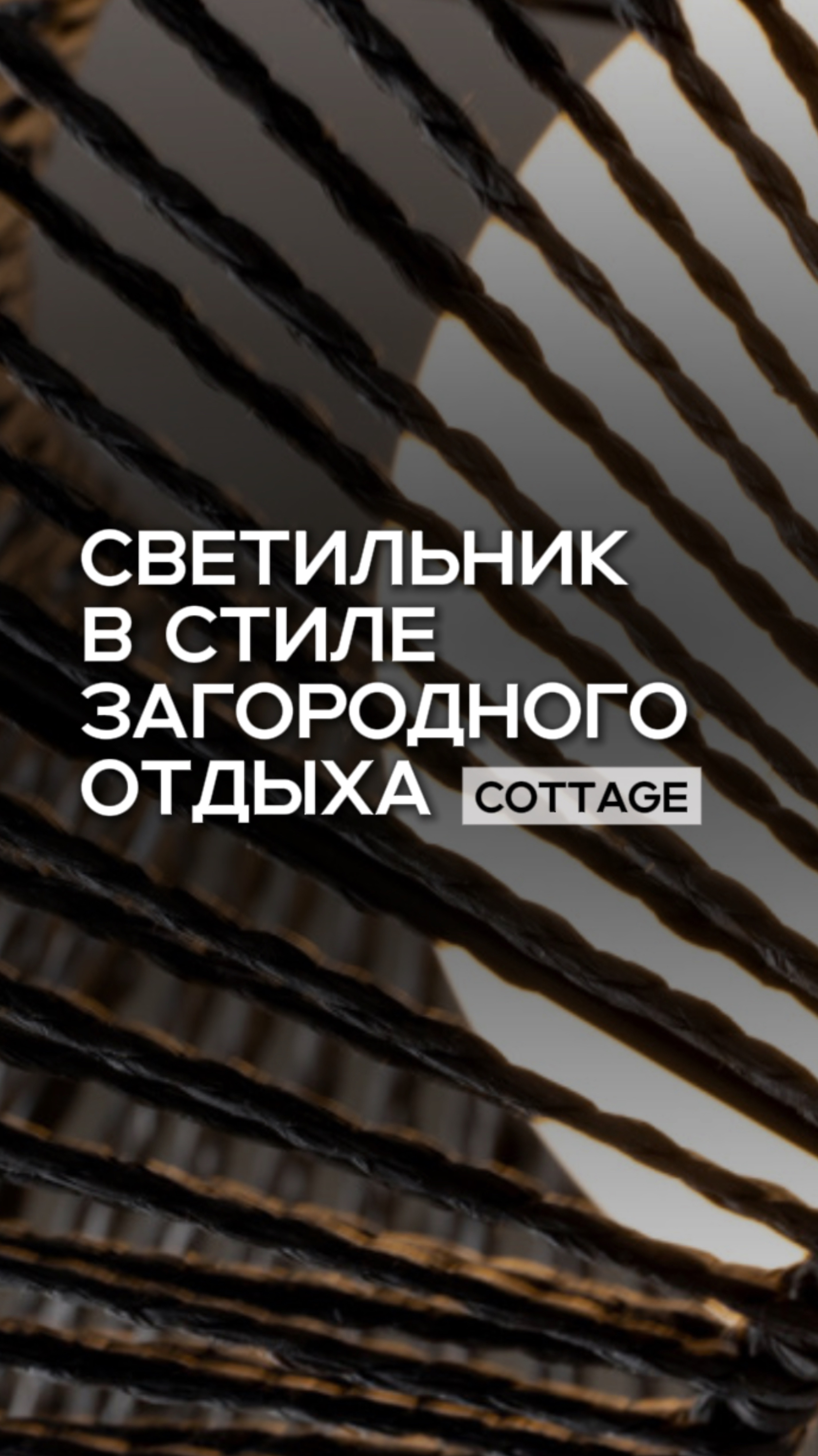 LEDPremium.ru Современный актуальный свет в стиле загородного отдыха. Серия подвесных светильников