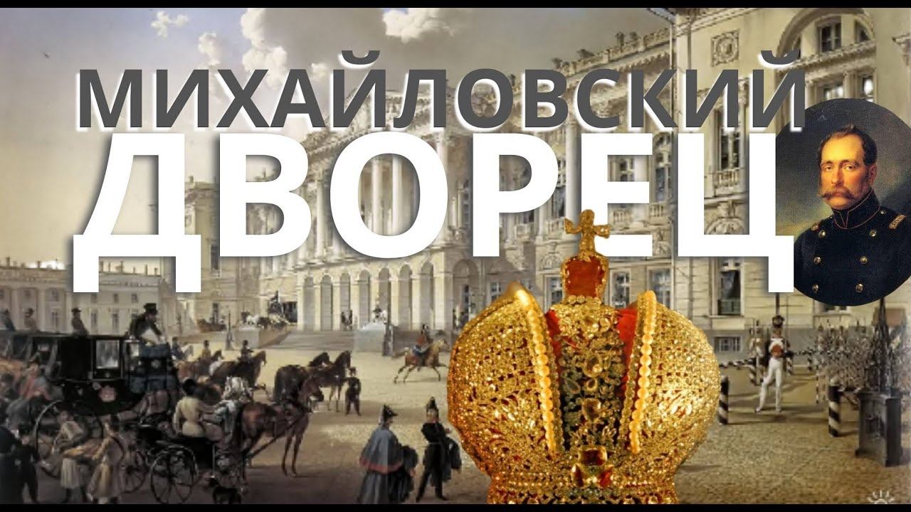 Михайловский ДВОРЕЦ - Русский музей / Санкт-Петербург / 4К смотреть онлайн