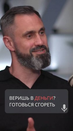 Веришь в деньги? Готовься сгореть