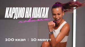 Лимфодренаж кардио для новичков | 10 минут от отеков