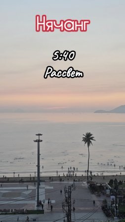 Рассвет в Нячанге