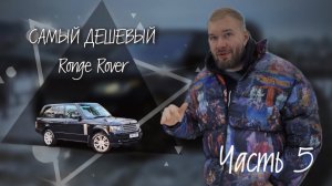 RANGE ROVER ПО самому НИЗУ РЫНКА?!! Часть 5