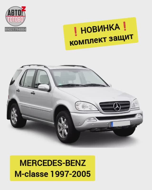 MERCEDES-BENZ M-classe 1997-2005. Комплект защит. НОВИНКИ смотреть онлайн