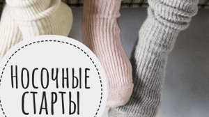 Носочные старты