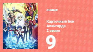 Карточные бои Авангарда 2 сезон 9 серия (аниме-сериал, 2012)