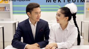 Тілеукен & Арайлым              '' Мектебім '' әні