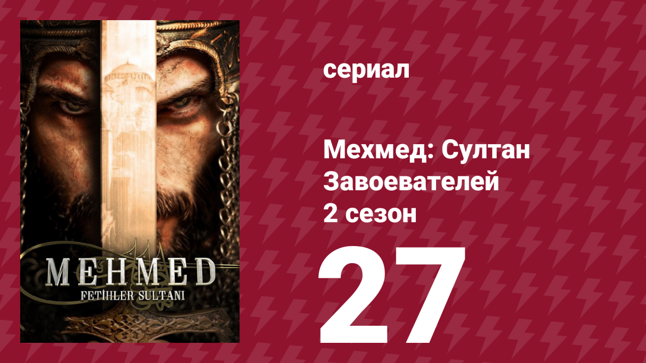Мехмед: Султан Завоевателей 2 сезон 27 серия (сериал, 2024)