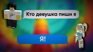😎ОН НАШЕЛ СЕБЕ ДЕВУШКУ И ОБМАНУЛ ЕЁ😗 ROBLOX ИСТОРИИ