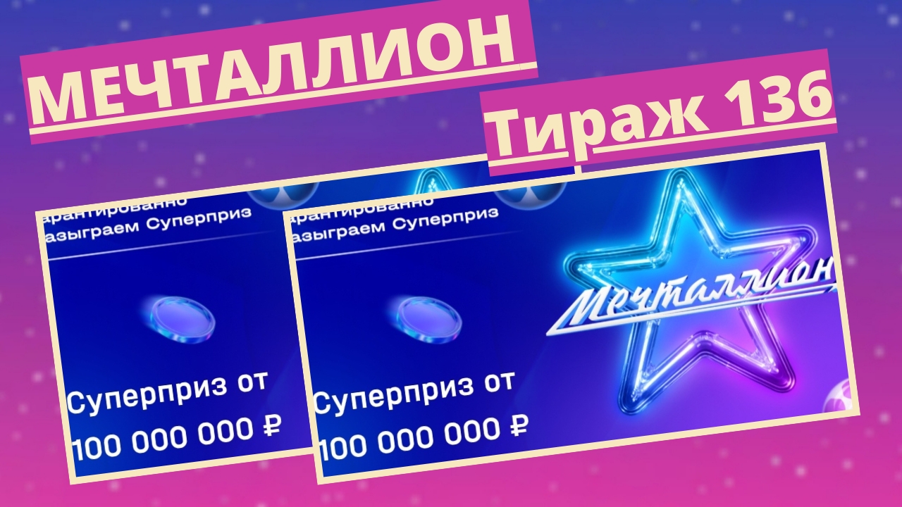 Проверить билет лотереи Мечталлион тираж №136 от 27 апреля 2025, Национальная лотерея!