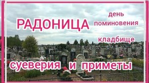 Радоница.День поминовения