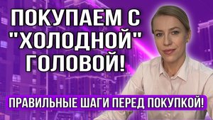 Покупатель "под влиянием"! Покупаем с "холодной головой"!