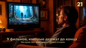 9 фильмов, которые держат до конца