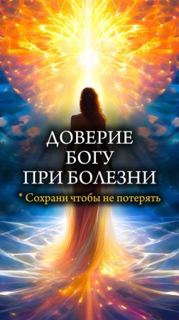 Доверие к БОГУ в БОЛЕЗНИ. Чудо исцеления от онкологии 🙏🏼 #рак #рак4стадии #ракгруди