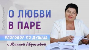 О любви в паре | Разговор по душам с Жанной Абрамовой