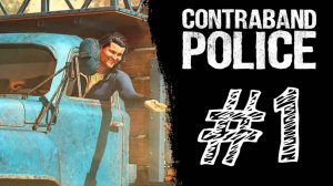 СМИРНОВ ИЩЕТ КОНТРАБАНДУ! Прохождение #1 - Contraband Police.