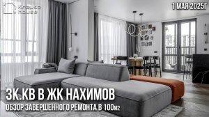 Обзор готового ремонта 3к.кв в ЖК Нахимов. Сроки, стоимость, процесс работ