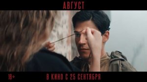 «Август»
Трейлер