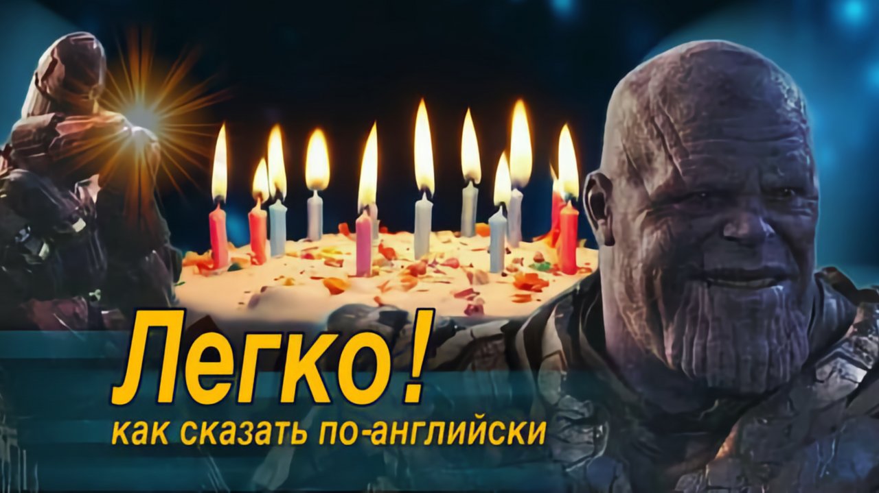 Как сказать по-английски "Легко!"