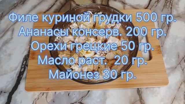 Куриный салат с ананасами и орехами смотреть онлайн