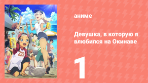 Девушка, в которую я влюбился на Окинаве, говорит на диалекте 1 серия (аниме-сериал, 2025)