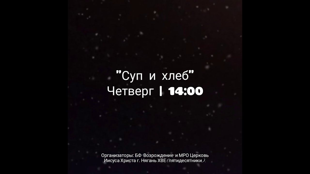 Суп и Хлеб. Благотворительная акция г. Нягань
