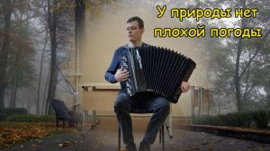 У природы нет плохой погоды Свободная философская импровизация на баяне от Котова Саши