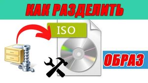 ➡️КАК РАЗДЕЛИТЬ ISO ОБРАЗ НА НЕСКОЛЬКО ЧАСТЕЙ ЛЕГКО И ПРОСТО! ПРОГРАММОЙ WINRAR