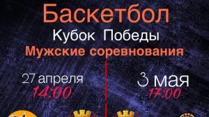 КУБОК  ПОБЕДЫ. МУЖСКИЕ СОРЕВНОВАНИЯ