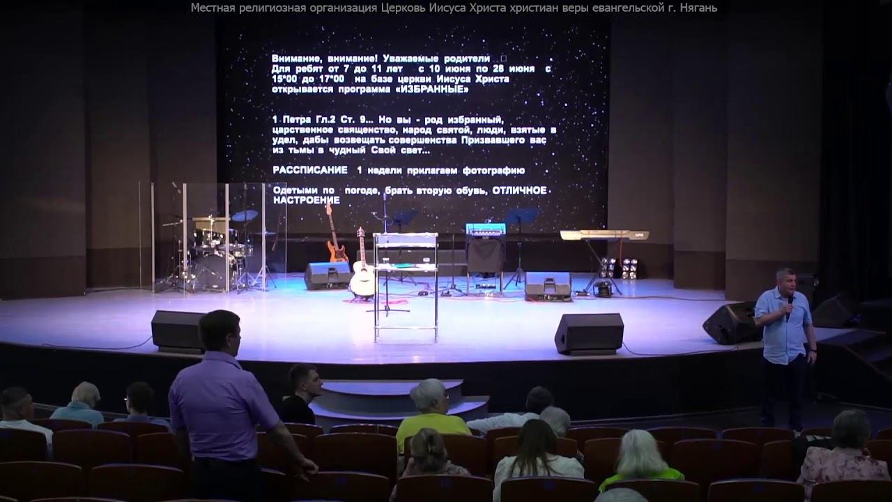 Богослужение церкви Нягани // 9 июня, 2024 смотреть онлайн