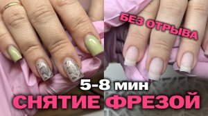 Делай так за 5-8 минут | Снятие покрытия без отрыва | Как снять ногти фрезой пошагово