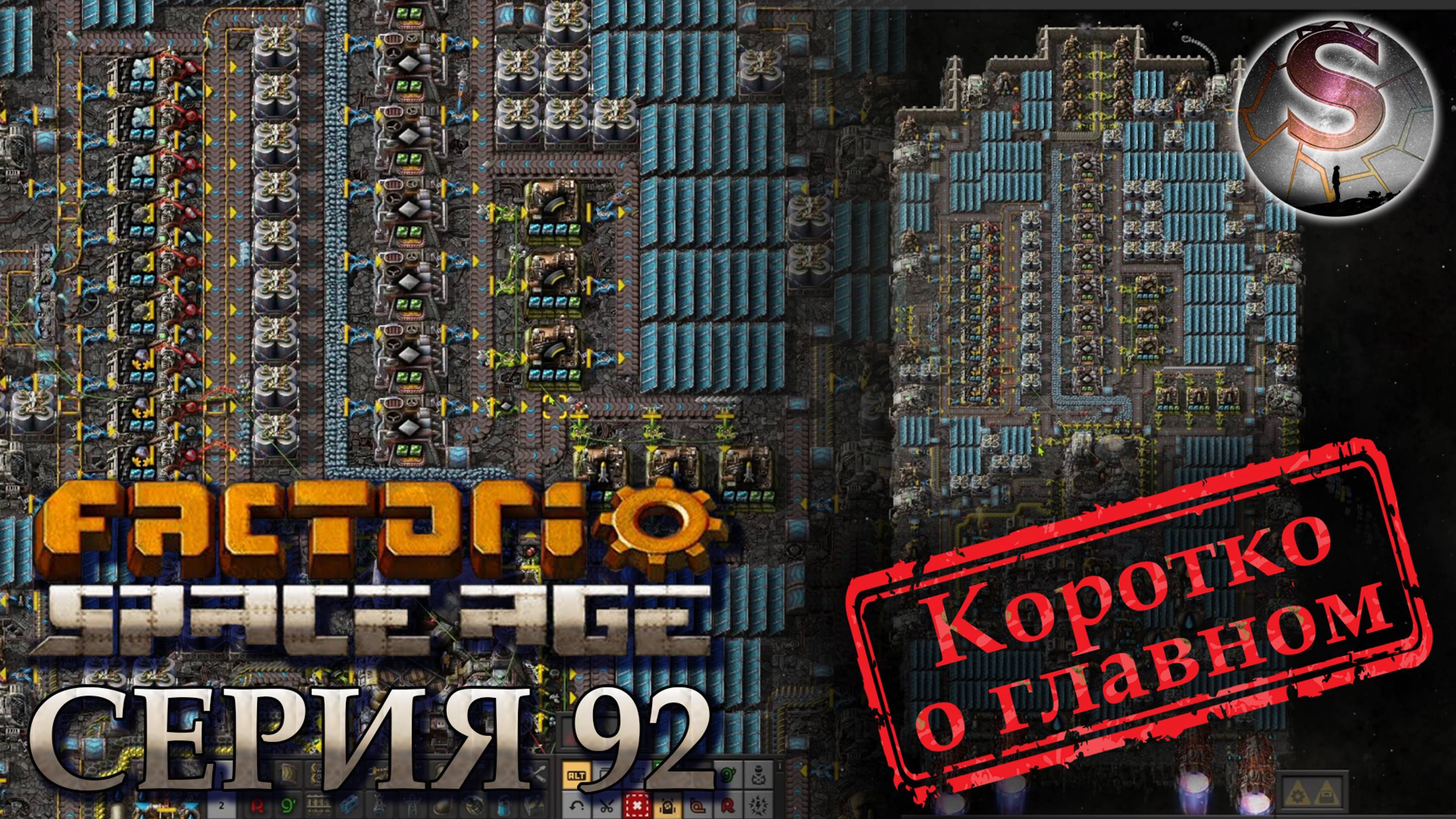 Factorio Space Age - Прохождение 92 - Глеба - Корабль - (коротко о главном)