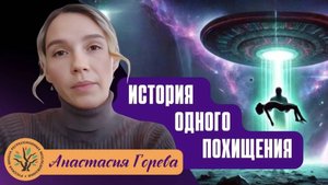 История одного похищения. Исследование инопланетного похищения в регрессии Анастасия Горева.