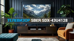 Обзор телевизора Sber SDX-43U4128: стоит ли покупать?