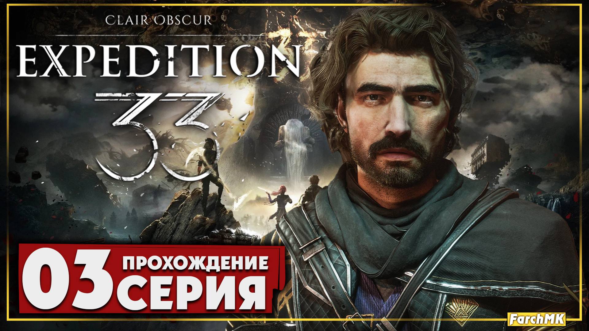 Парящие воды ➤ Clair Obscur: Expedition 33 🅕 Прохождение #3 | На Русском | PC