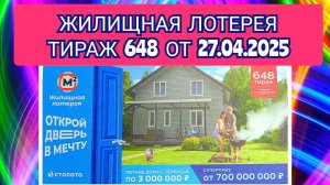 ЖИЛИЩНАЯ ЛОТЕРЕЯ ТИРАЖ 648 ОТ 27.04.2025,ПРОВЕРИТЬ БИЛЕТ,СТОЛОТО