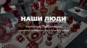 Наши люди. Наталья Любимова, художница Гусевского Хрустального завода имени Мальцова.