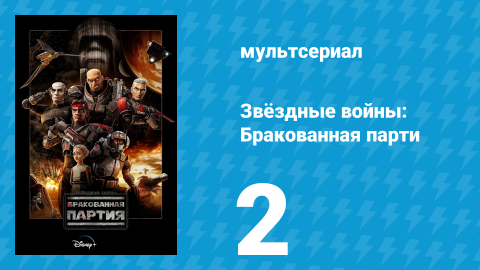 Звёздные войны: Бракованная партия 1 сезон 2 серия «В бегах» (мультсериал, 2021)