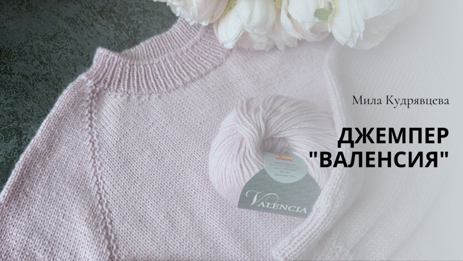 Джемпер «Валенсия» Видеоописание смотреть онлайн