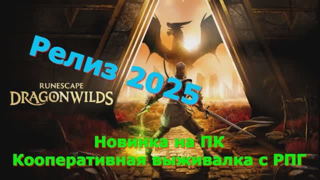Rune scape dragonwilds - Новинки игр 2025 Первый взгляд Впечатление от релиза Прохождение игры на пк