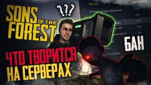 ЧТО ПРОИСХОДИТ НА СЕРВЕРАХ В Sons of The Forest !