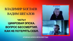 09_Цифровая эпоха. Вопрос бессмертия. Как не потерять себя. Владимир Боглаев и Вадим Шегалов